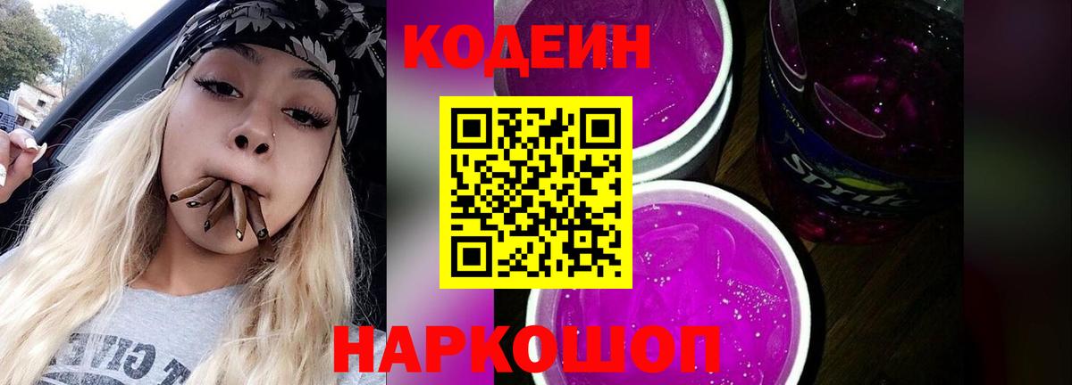 Кодеиновый сироп Lean Purple Drank Когалым